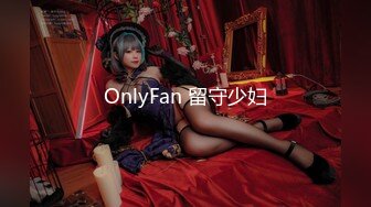 OnlyFan 留守少妇