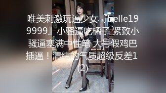 唯美刺激玩逼少女『belle199999』小骚逼吃橘子 紧致小骚逼塞满中性笔 大号假鸡巴插逼！清纯的气质超级反差1 (2)