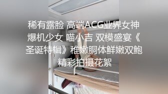 稀有露脸 高端ACG业界女神爆机少女 喵小吉 双模盛宴《圣诞特辑》稚嫩胴体鲜嫩双鲍 精彩拍摄花絮