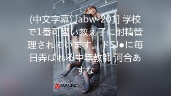 (中文字幕) [abw-201] 学校で1番可愛い教え子に射精管理されています。ドSJ●に毎日弄ばれる中年教師 河合あすな