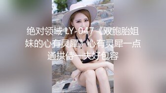 绝对领域 LY-047《双胞胎姐妹的心有灵犀》心有灵犀一点通拱侍一夫好包容