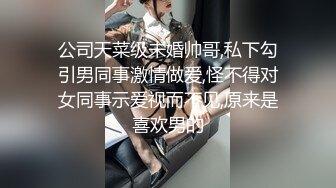 公司天菜级未婚帅哥,私下勾引男同事激情做爱,怪不得对女同事示爱视而不见,原来是喜欢男的