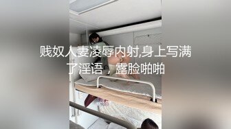 贱奴人妻凌辱内射,身上写满了淫语，露脸啪啪