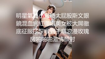 明星氣質小蠻腰大屁股斯文眼鏡混血網紅御姐美女被大屌徹底征服了深喉到干嘔浪漫玫瑰房啪啪啪激情顏射