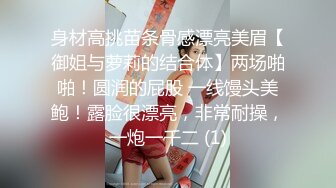 身材高挑苗条骨感漂亮美眉【御姐与萝莉的结合体】两场啪啪！圆润的屁股 一线馒头美鲍！露脸很漂亮，非常耐操，一炮一千二 (1)