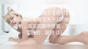 今天的你这么美！【可可】我有这样的老婆天天干100炮，绝色，真实的家中性爱，雪白雪白的，超赞 (1)