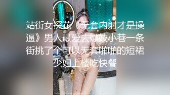 站街女探花《无套内射才是操逼》男人最爱去嫖妓小巷一条街挑了个可以无套啪啪的短裙少妇上楼吃快餐