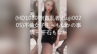 (HD1080P)(姦乱者)(suji00205)不倫女子生～もなかの事情～ 千石もなか