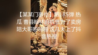 【某某门事件】第185弹 热瓜 曹县翰林府销售为了卖房陪大哥啪啪啪 这几天上了抖音热搜