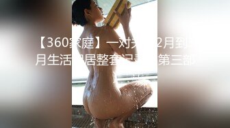 【360家庭】一对夫妻2月到3月生活起居整套记录（第三部）