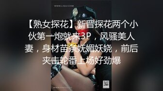 【熟女探花】新晋探花两个小伙第一炮就来3P，风骚美人妻，身材苗条妩媚妖娆，前后夹击轮番上场好劲爆