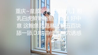 重庆~童颜巨乳【糖糖儿】粉乳白虎鲜嫩鲍鱼，哇塞 好中意 这鲍鱼我愿意出价五百块舔一舔,DJ嗨曲揉乳掰穴诱惑！