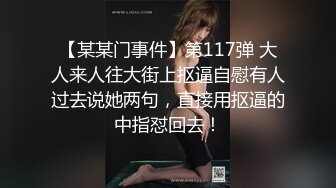 【某某门事件】第117弹 大人来人往大街上抠逼自慰有人过去说她两句，直接用抠逼的中指怼回去！