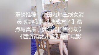 重磅推荐！中国内地三线女演员 超靓御姐【曹成方子】漏点写真集，参演《扫黑行动》《西游记女儿国》热门电影