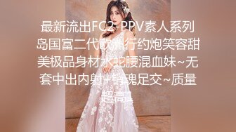 最新流出FC2-PPV素人系列岛国富二代欧洲行约炮笑容甜美极品身材水蛇腰混血妹~无套中出内射+销魂足交~质量超高1