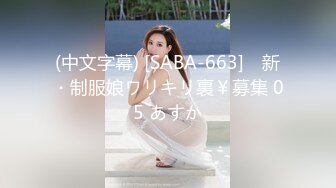 (中文字幕) [SABA-663] ♯新・制服娘ワリキリ裏￥募集 05 あすか