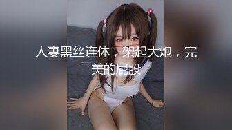 人妻黑丝连体，架起大炮，完美的屁股