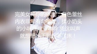 完美女神你的依宝，白色蕾丝内衣非常有勾欲望，揉小奶头的小咪咪喘息呻吟 凭这叫声就想把她干到起不了床！