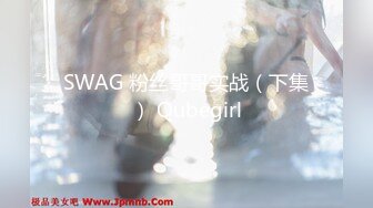 SWAG 粉丝哥哥实战（下集） Qubegirl