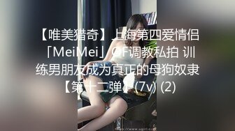 【唯美猎奇】上海第四爱情侣「MeiMei」OF调教私拍 训练男朋友成为真正的母狗奴隶【第十二弹】(7v) (2)