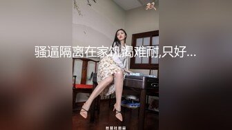 骚逼隔离在家饥渴难耐,只好……