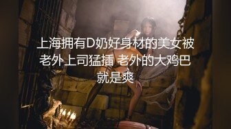 上海拥有D奶好身材的美女被老外上司猛插 老外的大鸡巴就是爽