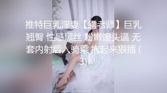 推特巨乳淫妻【露老师】巨乳翘臀 性感黑丝 粉嫩馒头逼 无套内射后入骑乘 抱起来狠插 (3)