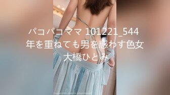 パコパコママ 101221_544 年を重ねても男を惑わす色女 大橋ひとみ