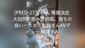 [PRED-273] 新人 専属決定 大自然の恵み透明感。育ちの良いハニカミお姉さんAVデビュー 櫻井まみ