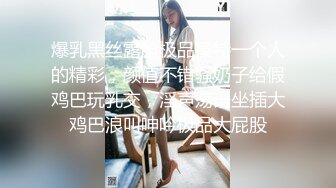 爆乳黑丝露脸极品模特一个人的精彩，颜值不错骚奶子给假鸡巴玩乳交，淫声荡语坐插大鸡巴浪叫呻吟极品大屁股