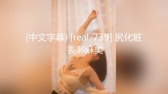 (中文字幕) [real-739] 尻化粧 長瀬麻美