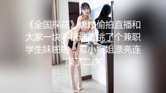 《全国探花》嫖妓偷拍直播和大家一块手机选秀挑了个兼职学生妹啪啪，看小姐姐漂亮连操了二次