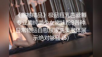 《震撼精品》极品巨乳芭蕾舞专业清纯美少女嫩妹粉B各种日常物品自慰尿尿洗澡形体展示绝对够骚 (5)