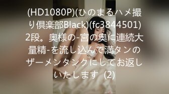 (HD1080P)(ひのまるハメ撮り倶楽部Black)(fc3844501)2段。奥様の-宮の奥に連続大量精-を流し込んで満タンのザーメンタンクにしてお返しいたします  (2)