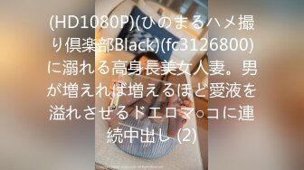 (HD1080P)(ひのまるハメ撮り倶楽部Black)(fc3126800)に溺れる高身長美女人妻。男が増えれば増えるほど愛液を溢れさせるドエロマ○コに連続中出し (2)