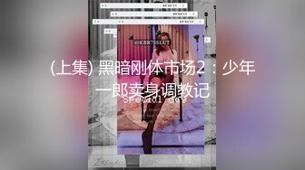 (上集) 黑暗刚体市场2：少年一郎卖身调教记