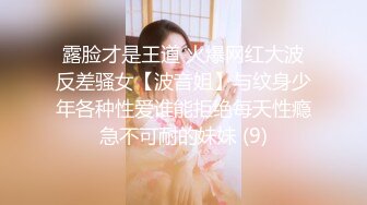 露脸才是王道 火爆网红大波反差骚女【波音姐】与纹身少年各种性爱谁能拒绝每天性瘾急不可耐的妹妹 (9)