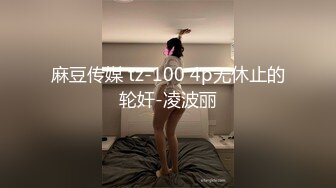 麻豆传媒 tz-100 4p无休止的轮奸-凌波丽