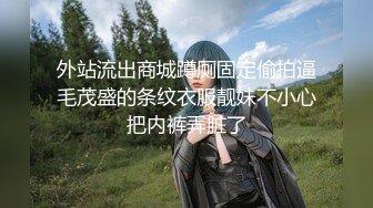 外站流出商城蹲厕固定偷拍逼毛茂盛的条纹衣服靓妹不小心把内裤弄脏了