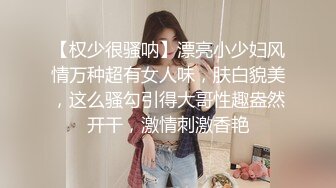 【权少很骚呐】漂亮小少妇风情万种超有女人味，肤白貌美，这么骚勾引得大哥性趣盎然开干，激情刺激香艳