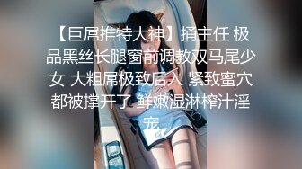 【巨屌推特大神】捅主任 极品黑丝长腿窗前调教双马尾少女 大粗屌极致后入 紧致蜜穴都被撑开了 鲜嫩湿淋榨汁淫宠