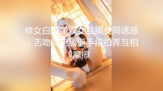 修女白苗条双女互摸女同诱惑，舌吻舔奶舔逼手指扣弄互相摩擦