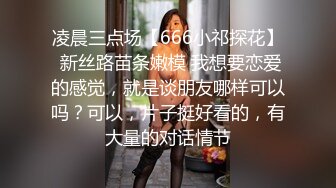 凌晨三点场【666小祁探花】 新丝路苗条嫩模 我想要恋爱的感觉，就是谈朋友哪样可以吗？可以，片子挺好看的，有大量的对话情节