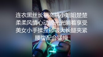 连衣黑丝长裙高挑小姐姐楚楚柔柔风情心动脱光光躺着享受美女小手揉捏舔吸大长腿夹紧腰腹配合猛操