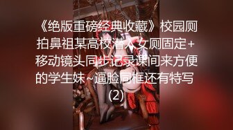 《绝版重磅经典收藏》校园厕拍鼻祖某高校潜入女厕固定+移动镜头同步记录课间来方便的学生妹~逼脸同框还有特写 (2)