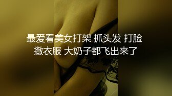 最爱看美女打架 抓头发 打脸 撤衣服 大奶子都飞出来了