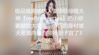 极品媚黑骚婊人妻顶级绿帽大神『reallysweettea』把小娇妻献给大黑屌，小巧的身材被大老黑肉棒直接捅到子宫了3 (4)