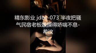 精东影业 jdbc-073 半夜把骚气民宿老板娘操得娇喘不息-希汶