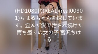 (HD1080P)(REAL)(real00801)ちはるちゃんを探しています。歪んだ愛で汚され続けた育ち盛りの女の子 宮沢ちはる