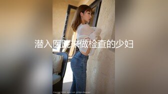 潜入医院来做检查的少妇